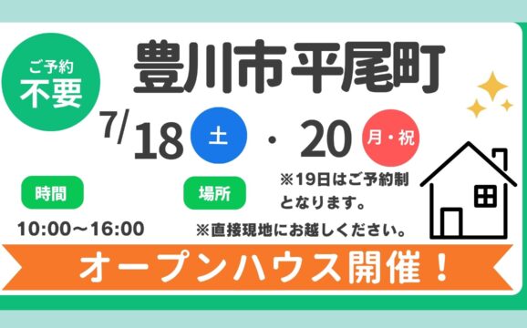 【豊川市】7/18（土）、20（月・祝）現地案内制オープンハウス開催！時間：10時～16時