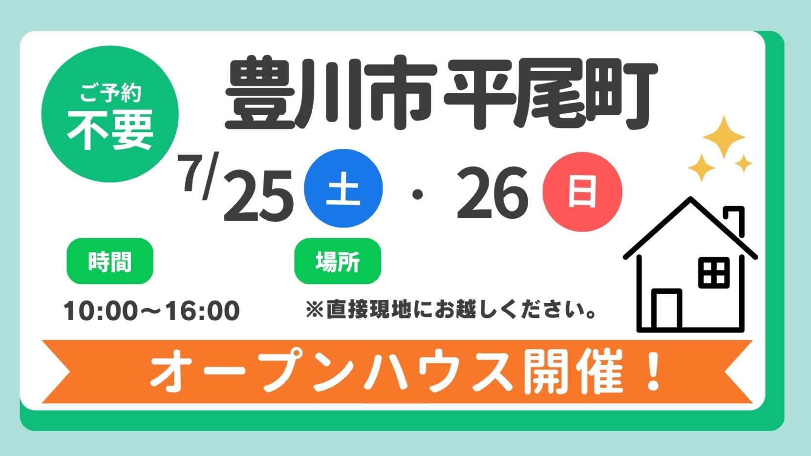 【豊川市】7/25（土）、26（日）現地案内制オープンハウス開催！時間：10時～16時