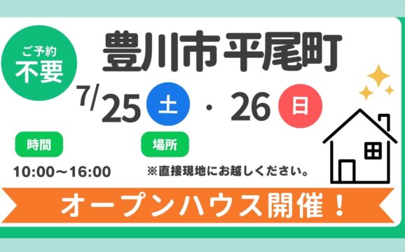 【豊川市】7/25（土）、26（日）現地案内制オープンハウス開催！時間：10時～16時