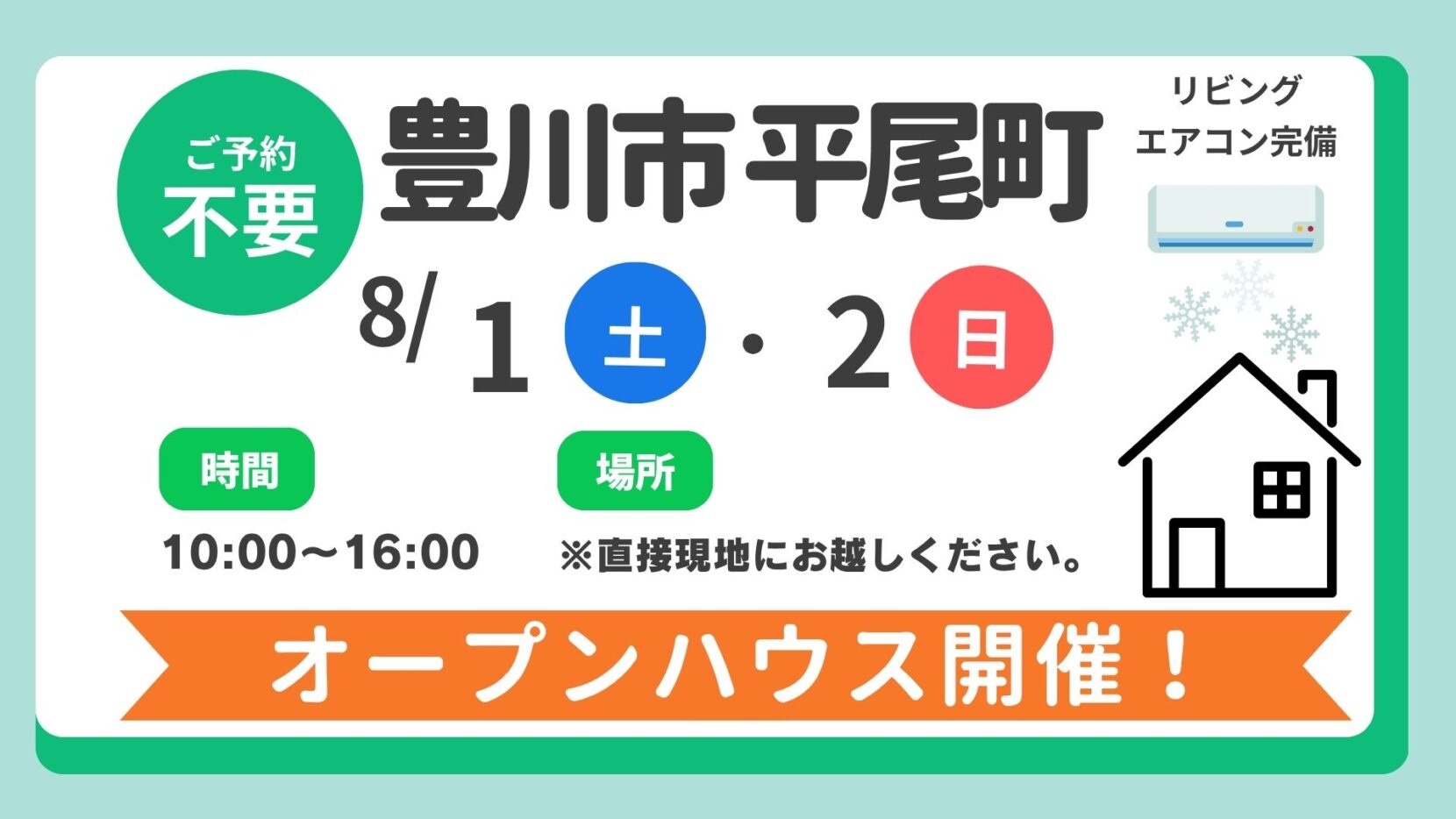 【豊川市】8/1（土）、8/2（日）現地案内制オープンハウス開催！時間：10時～16時