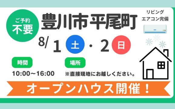 【豊川市】8/1（土）、8/2（日）現地案内制オープンハウス開催！時間：10時～16時