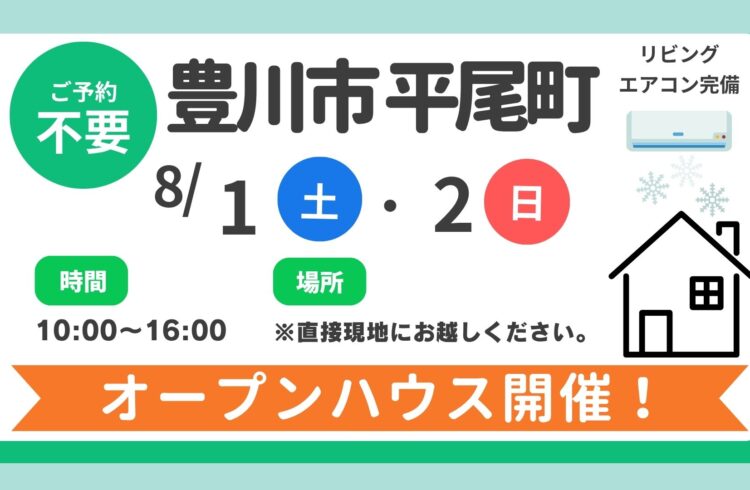 【豊川市】8/1（土）、8/2（日）現地案内制オープンハウス開催！時間：10時～16時