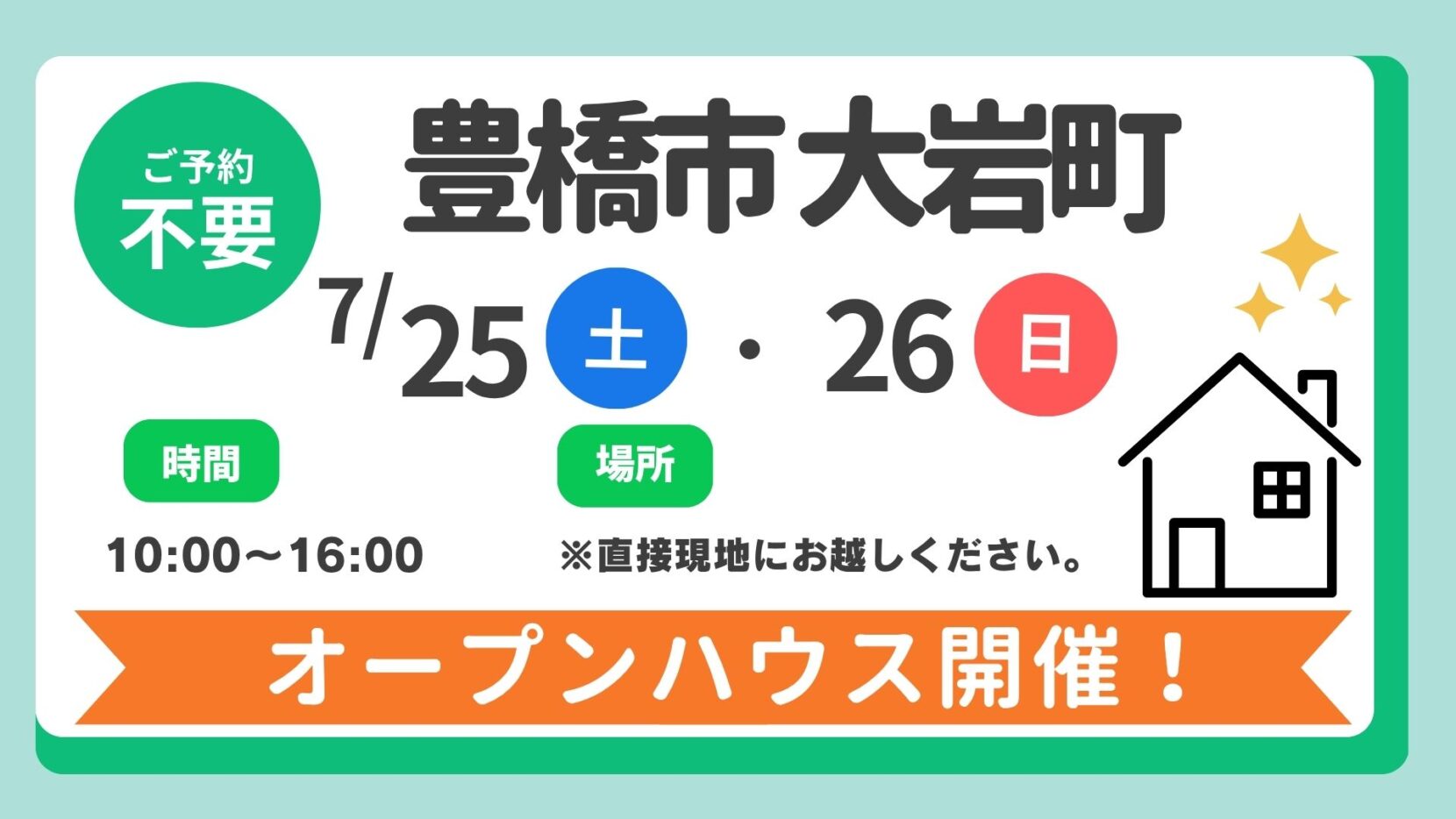 【豊橋市】7/25（土）、26（日）現地案内制オープンハウス開催！時間：10時～16時