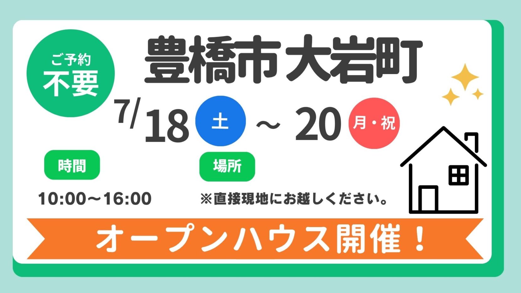 【豊橋市】7/18（土）～20（日）現地案内制オープンハウス開催！時間：10時～16時