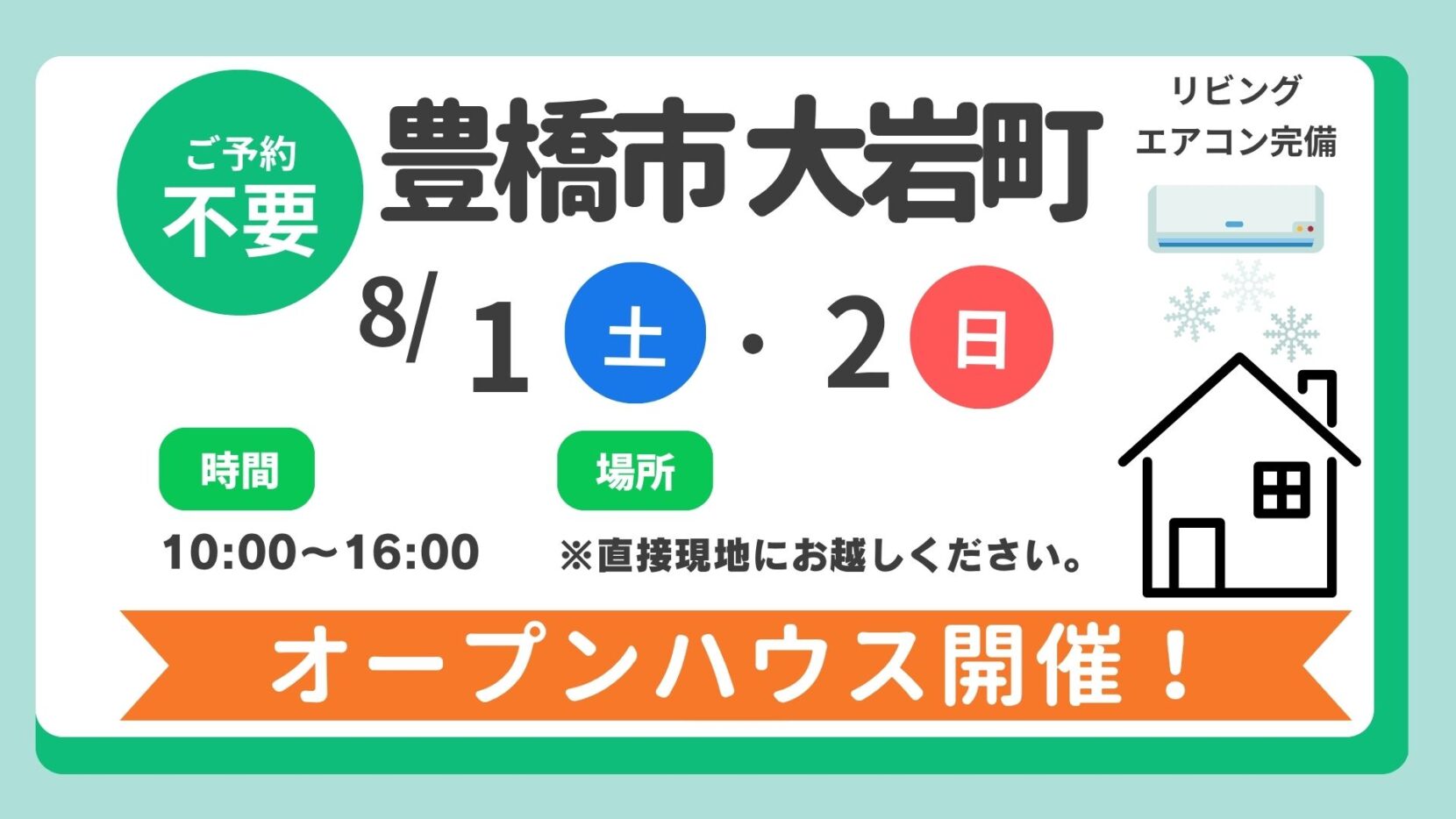 【豊橋市】8/1（土）、8/2（日）現地案内制オープンハウス開催！時間：10時～16時