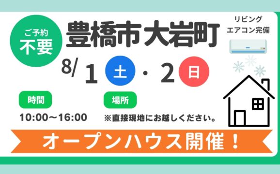 【豊橋市】8/1（土）、8/2（日）現地案内制オープンハウス開催！時間：10時～16時