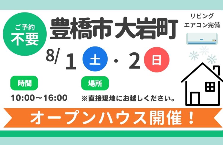 【豊橋市】8/1（土）、8/2（日）現地案内制オープンハウス開催！時間：10時～16時