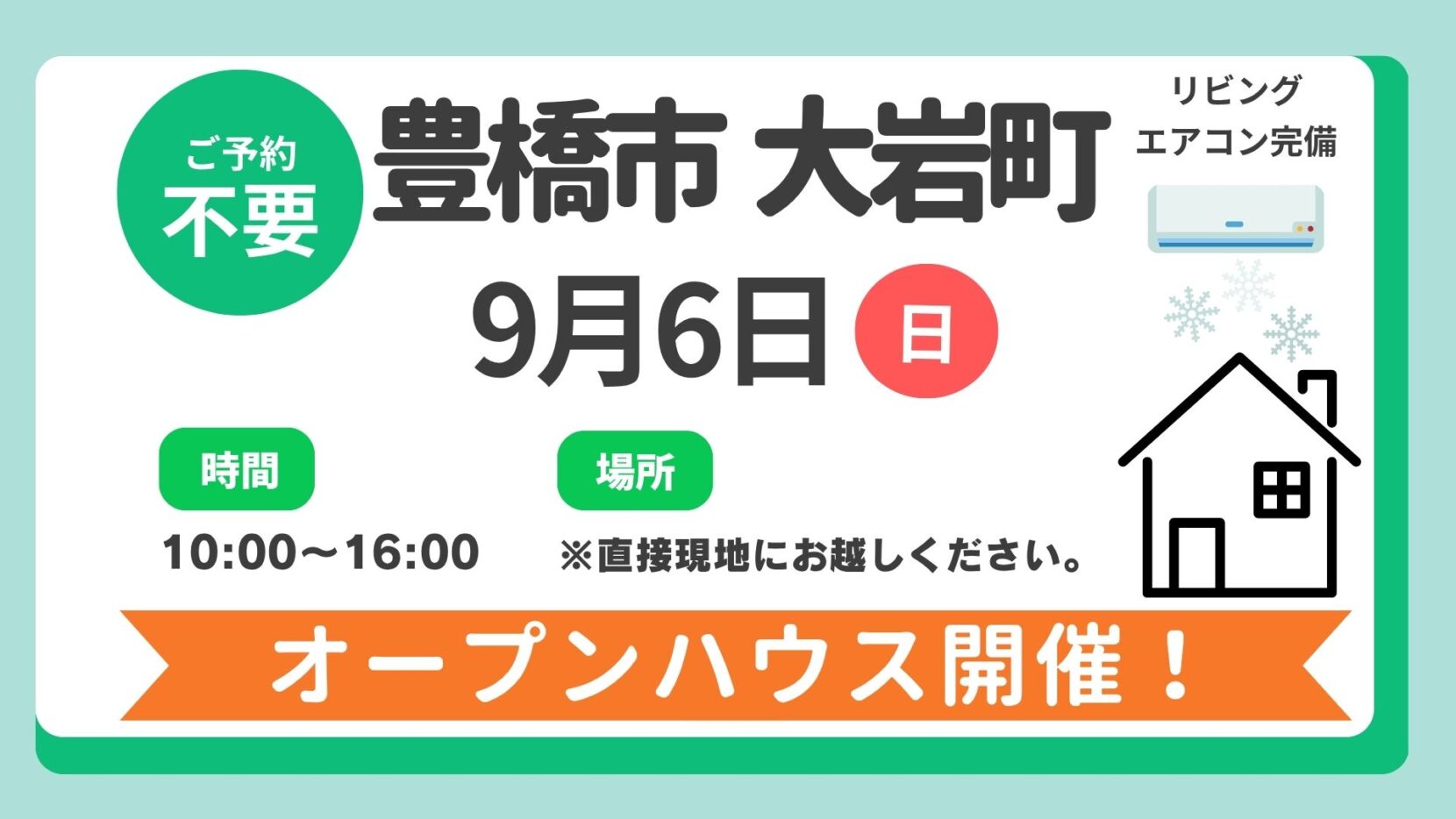 【豊橋市】9/6（日）現地案内制オープンハウス開催！時間：10時～16時