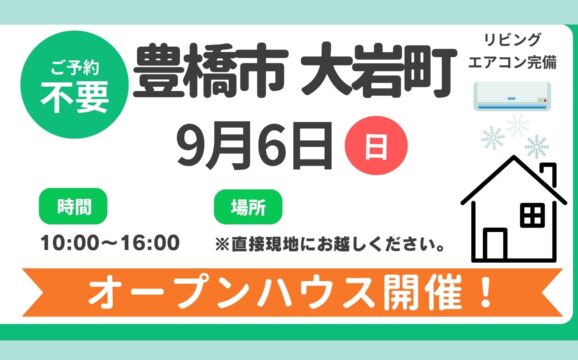 【豊橋市】9/6（日）現地案内制オープンハウス開催！時間：10時～16時