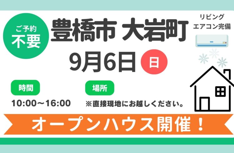 【豊橋市】9/6（日）現地案内制オープンハウス開催！時間：10時～16時