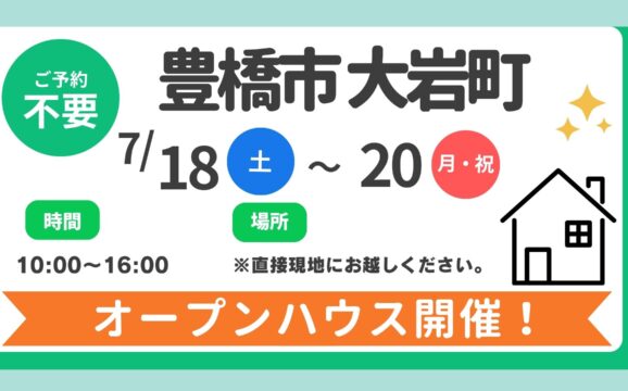 【豊橋市】7/18（土）～20（日）現地案内制オープンハウス開催！時間：10時～16時