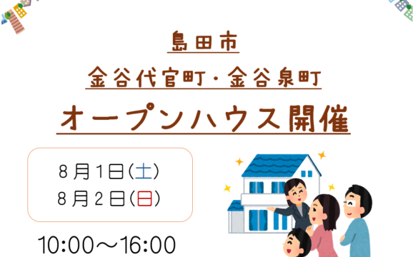 【島田市】8/1、8/2　オープンハウス開催いたします！