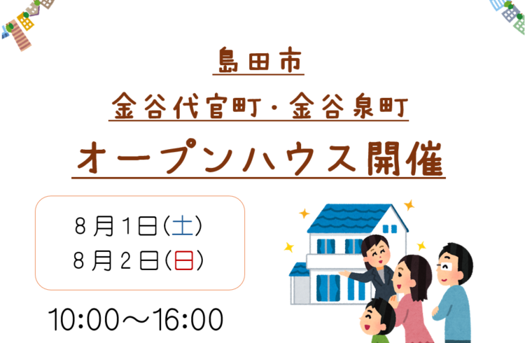 【島田市金谷】8/1、8/2　オープンハウス開催いたします！