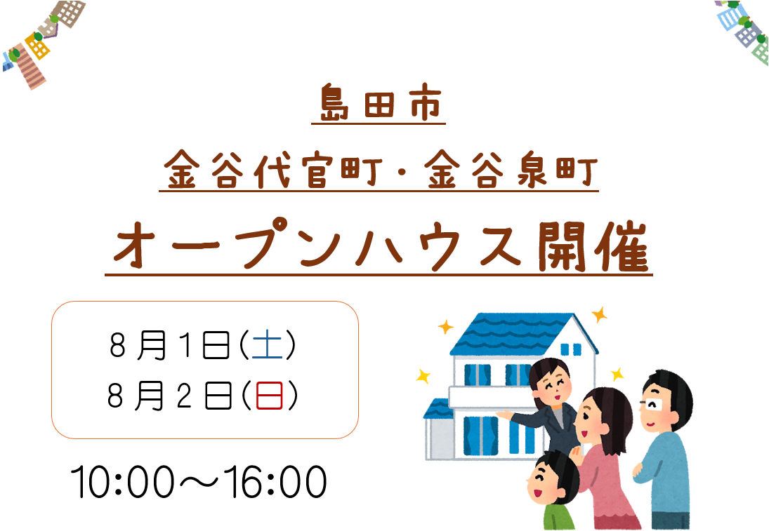 【島田市】8/1、8/2　オープンハウス開催いたします！