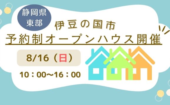【伊豆の国市】予約制オープンハウス開催！