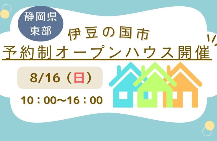 【伊豆の国市】予約制オープンハウス開催！