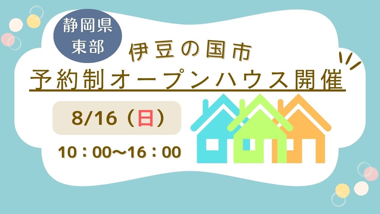 【伊豆の国市】予約制オープンハウス開催！