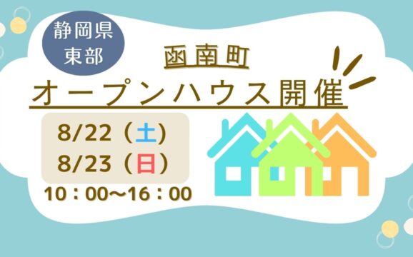 【函南町】オープンハウス開催！