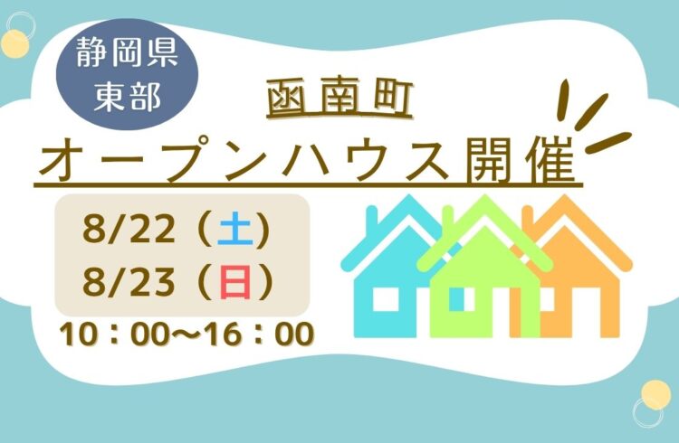 【函南町】オープンハウス開催！