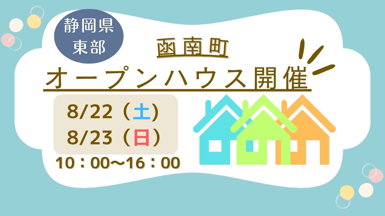 【函南町】オープンハウス開催！