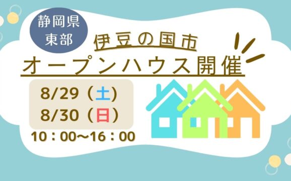 【伊豆の国市】オープンハウス開催！