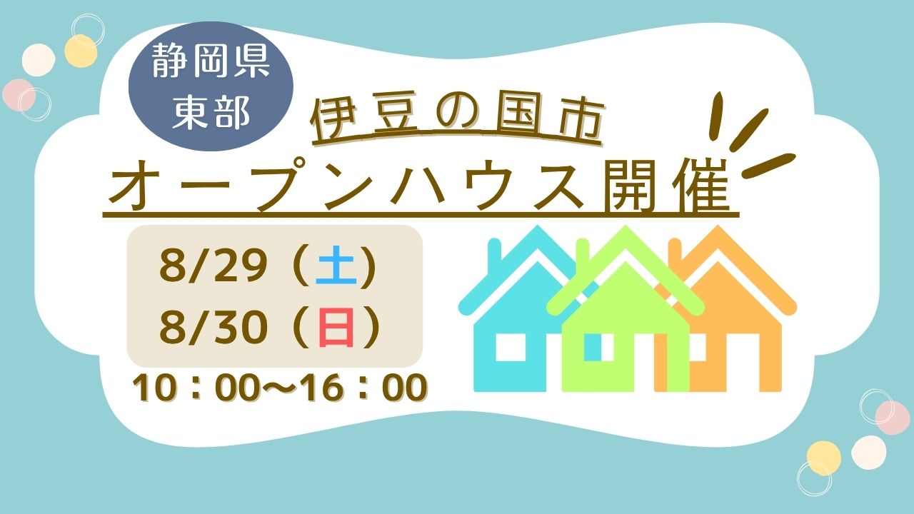 【伊豆の国市】オープンハウス開催！