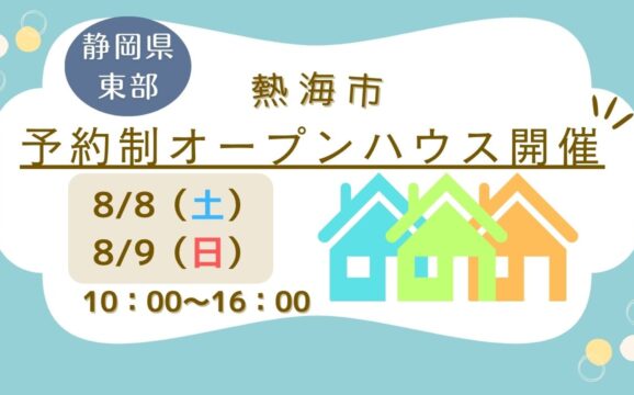 【熱海市】予約制オープンハウス開催！
