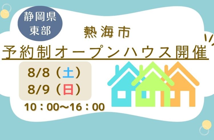 【熱海市】予約制オープンハウス開催！