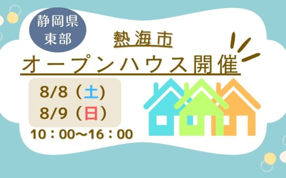 【熱海市】オープンハウス開催！