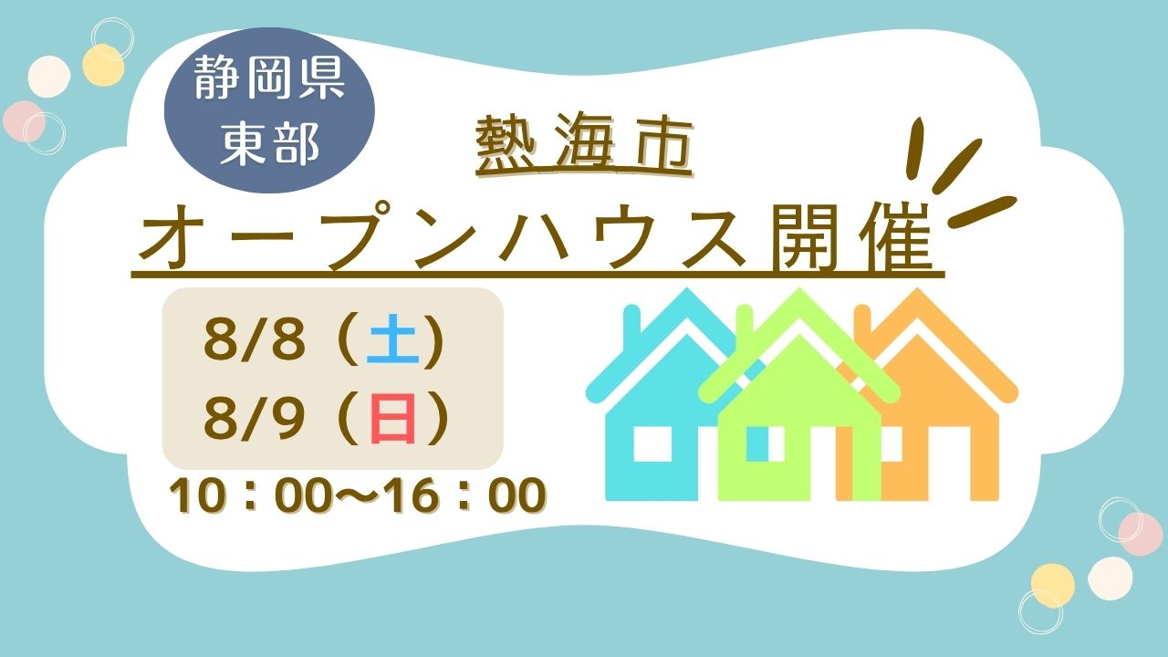 【熱海市】オープンハウス開催！