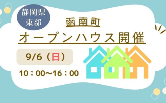 【函南町】オープンハウス開催！