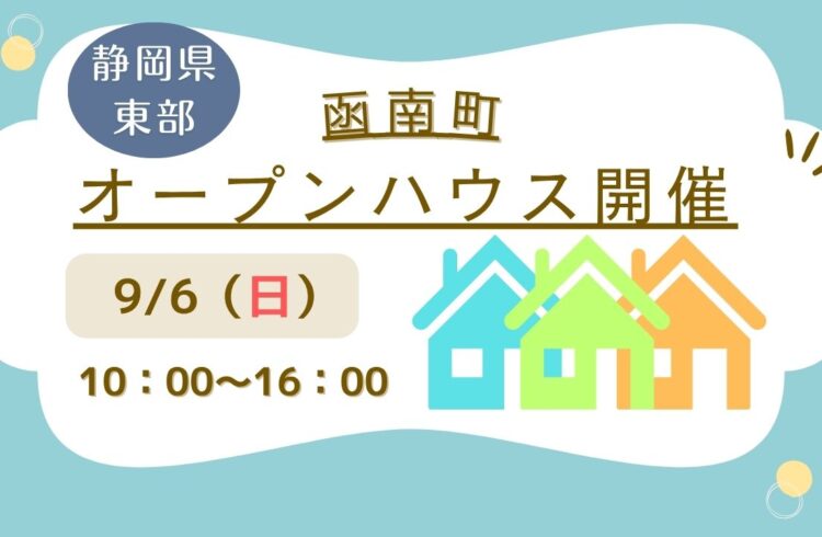 【函南町】オープンハウス開催！