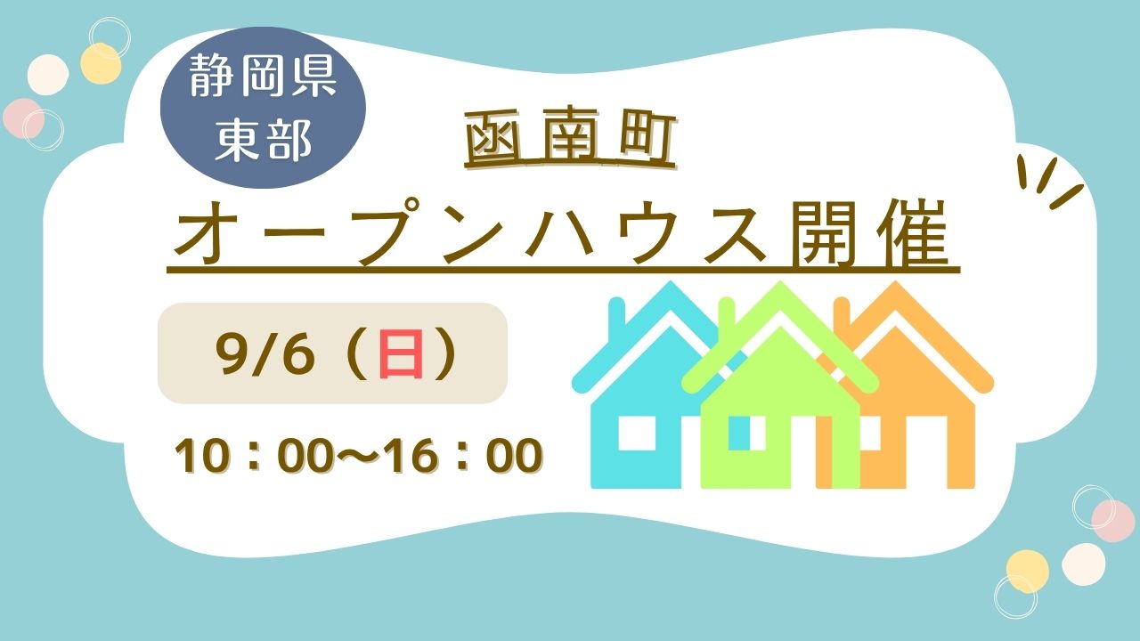 【函南町】オープンハウス開催！