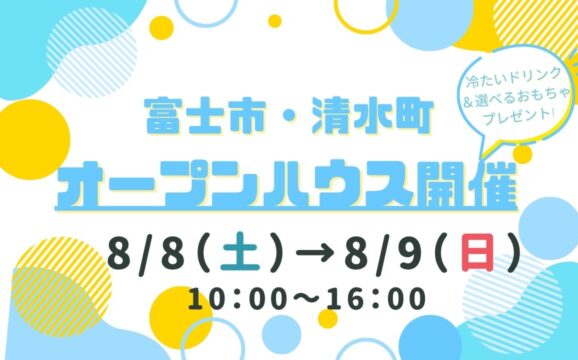 【富士市・清水町】オープンハウス開催！