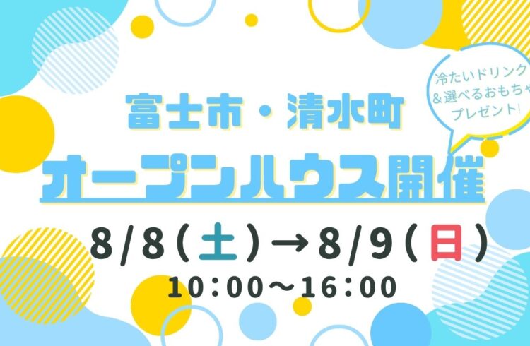 【富士市・清水町】オープンハウス開催！