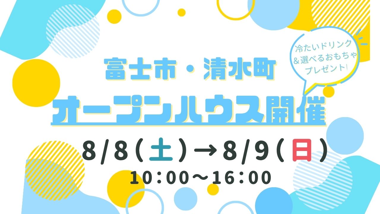 【富士市・清水町】オープンハウス開催！