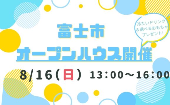 【富士市】オープンハウス開催！