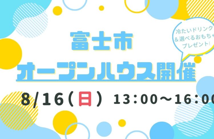 【富士市】オープンハウス開催！