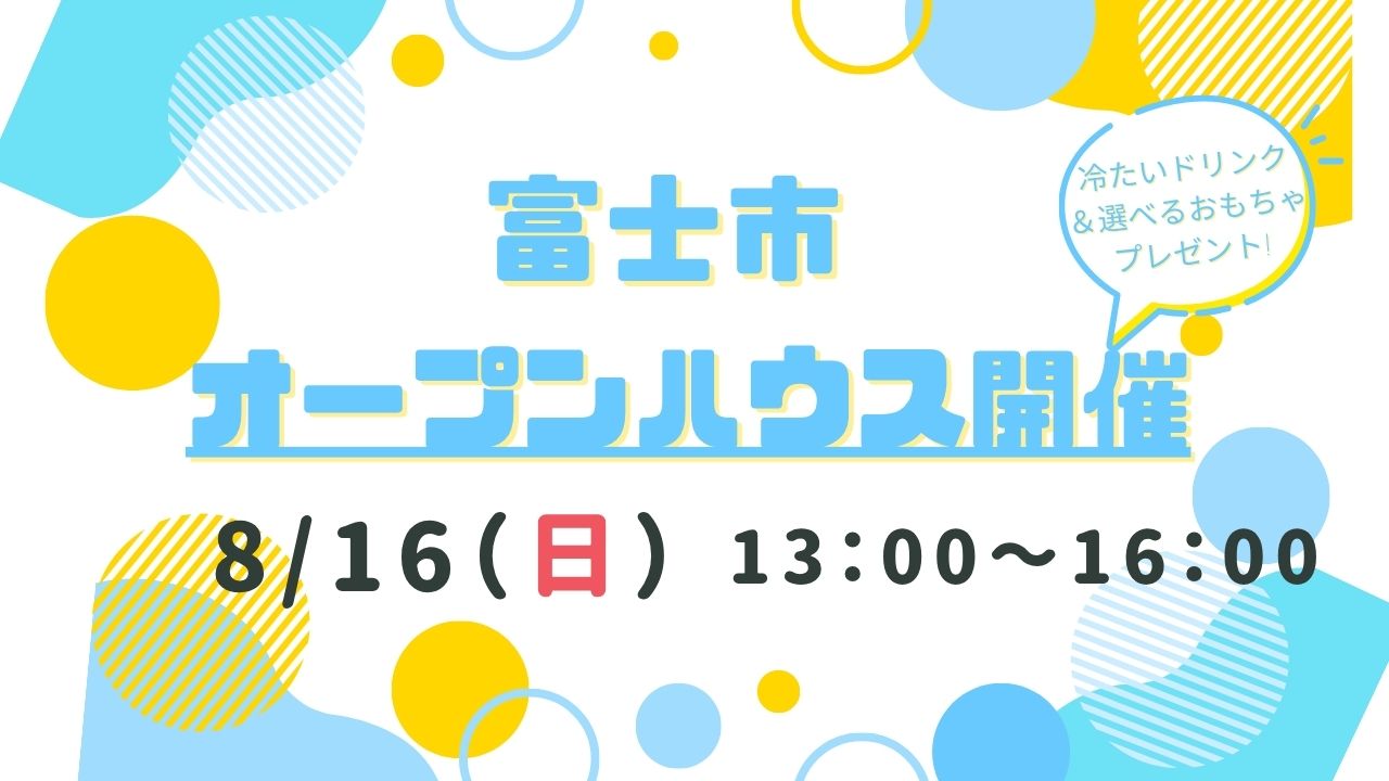 【富士市】オープンハウス開催！