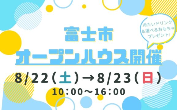 【富士市】オープンハウス開催！