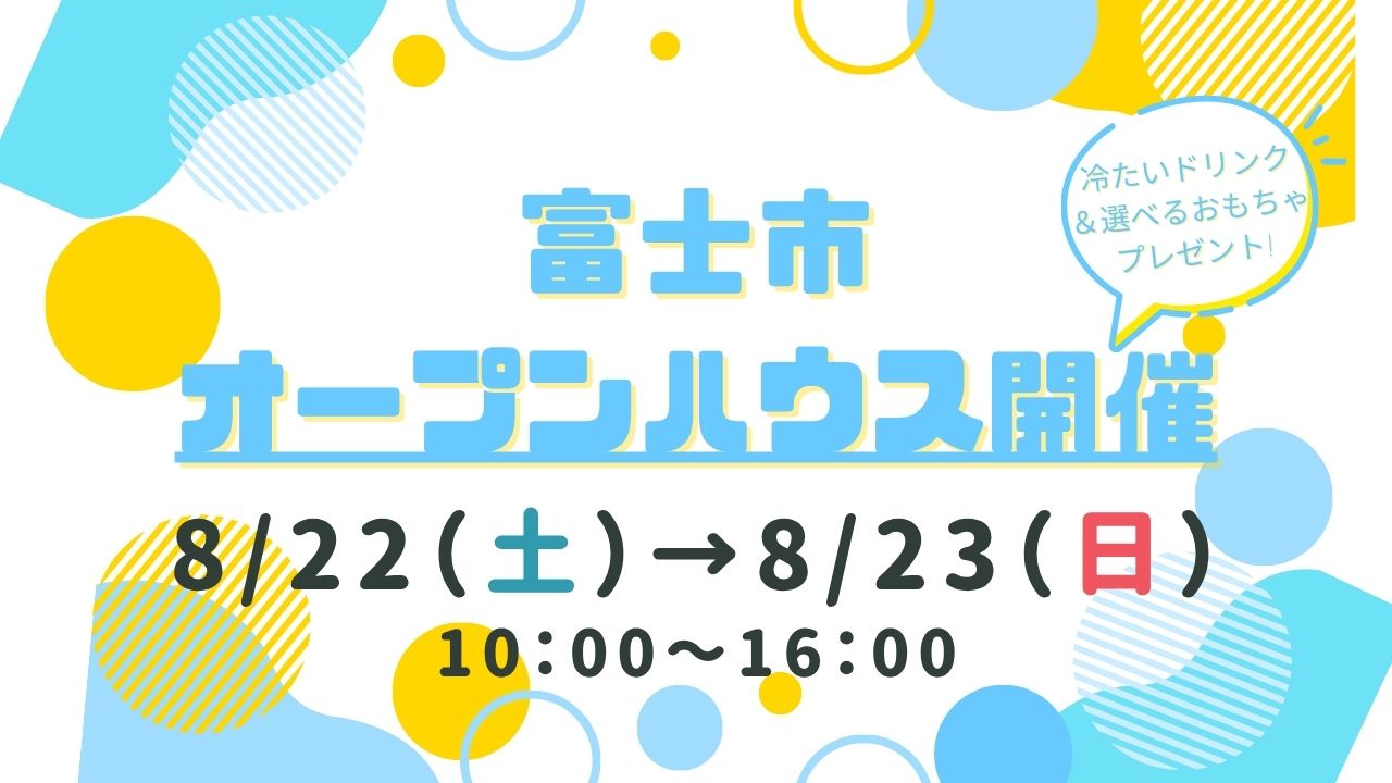【富士市】オープンハウス開催！
