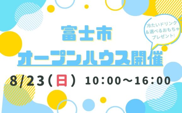 【富士市】オープンハウス開催！