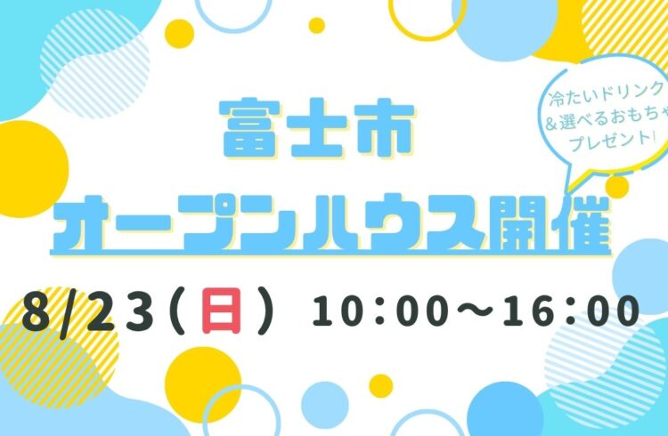 【富士市】オープンハウス開催！