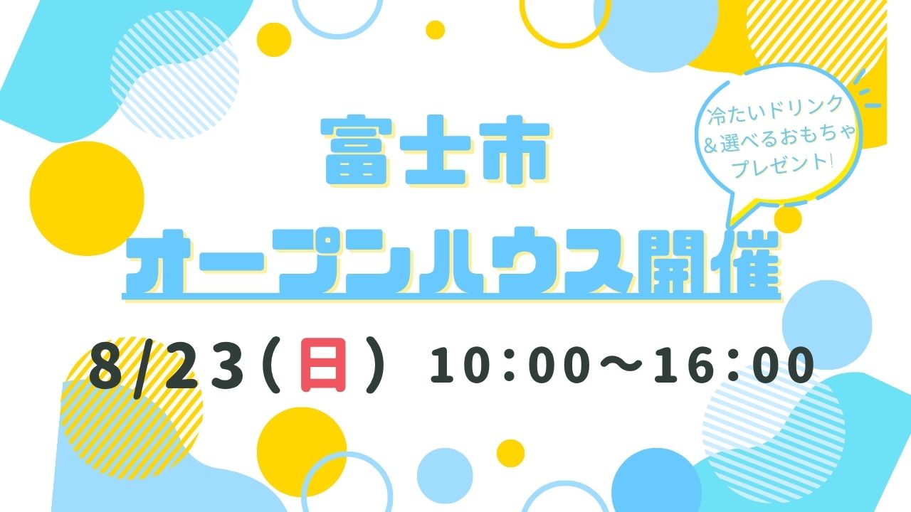 【富士市】オープンハウス開催！