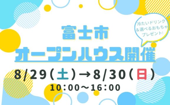 【富士市】オープンハウス開催！