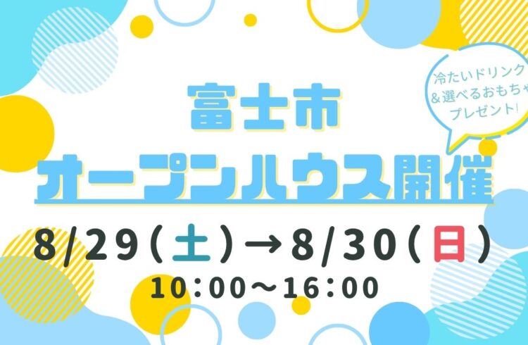 【富士市】オープンハウス開催！