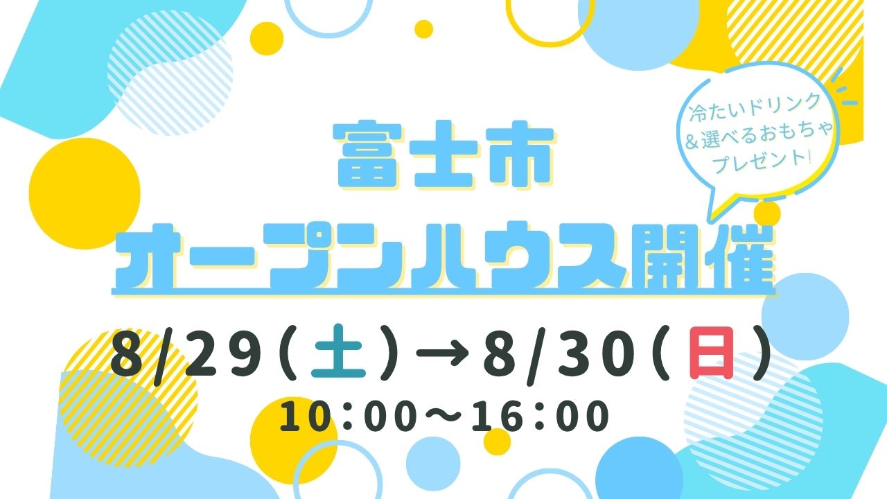 【富士市】オープンハウス開催！