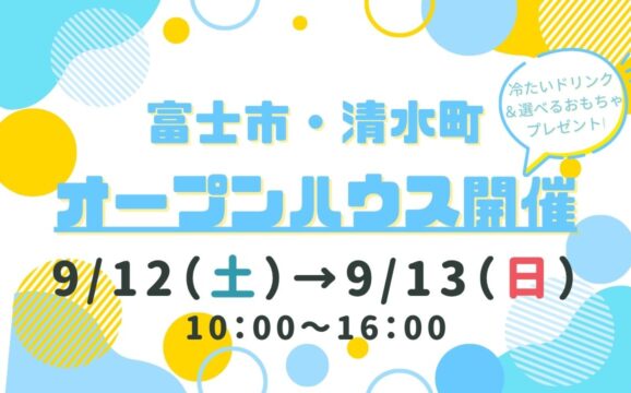 【富士市・清水町】オープンハウス開催！