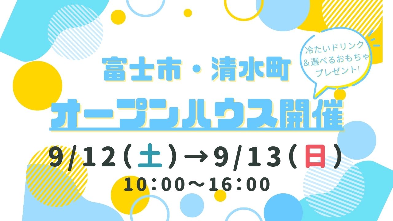 【富士市・清水町】オープンハウス開催！