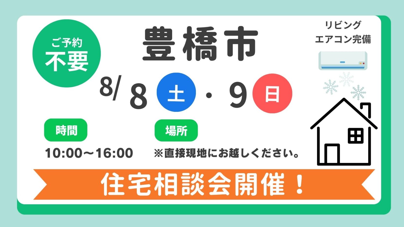 【豊橋市】8/8（土）、8/9（日）住宅相談会実施！時間：10時～16時